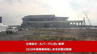 北海道ボールパークに近い新駅、2028年夏開業目指し安全祈願式開催