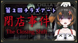 【#閉店事件 】第2回チラズアート初見プレイ！【#新人Vtuber】