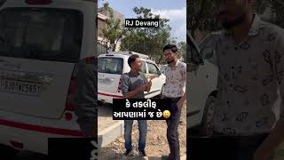 માર્યો બાજુ વાળા ને😂😂 #shorts #short #comedy #rjdevang