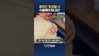 회전근 개 파열 시 수술해야 하나요?