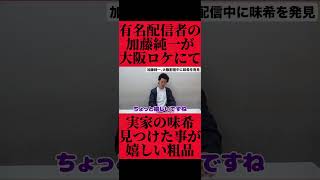 有名ゲーム実況配信者の加藤純一が大阪ロケ配信中に実家の焼肉屋味希見つけてくれた事が嬉しい粗品 #おすすめ #粗品 #fyp