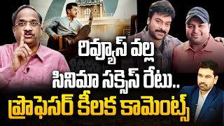 రివ్యూస్ వల్ల సినిమా సక్సెస్ రేటు.. ప్రొఫెసర్ కీలక కామెంట్స్ | Prof K Nageshwar Analysis |99tv