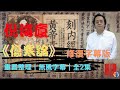 倪海廈《傷寒論》修復整理字幕版｜人紀合集｜全2冊之1