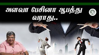 பிறரின் திணிப்பை தவிர்ப்பது எப்படி..? | அளவா பேசினா ஆபத்து வராது.. –Anand Srinivasan