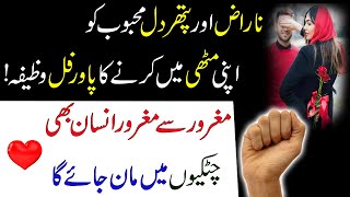 Naraz Mehboob Ko Manane Ka Powerful Wazifa | Dua For Love | Mehboob KO Muthi Mein Karne Ka Wazifa