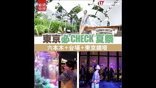 【#短線特搜】東京必CHECK夏祭 六本木、台場、東京鐵塔