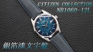 第19回　CITIZEN COLLECTION NB1060-12L 銀箔漆文字盤 実機紹介！後半はMIYOTAについてのお話。