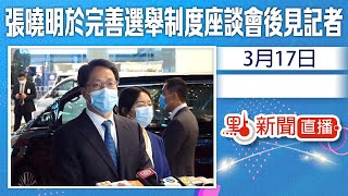 【點直播】3月17日 張曉明於完善選舉制度座談會後見記者