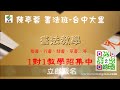 書寫 米芾行書《擬古詩帖》9 陳亭蓉書法示範