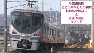 【丹波路快速 ２２５系 ＭＬ０５編成 転落防止幌なし】 ＆ 【３２１系 普通 高槻行】　＜福知山線　三田駅～新三田駅間＞