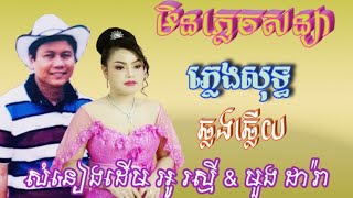 មិនភ្លេចសន្យា🎶ភ្លេងសុទ្ធឆ្លងឆ្លើយ🎙️សំនៀងដើម អូ រស្មី 🎸🎧