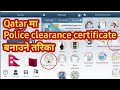 Qatar मा Police Clearance Certificate बनाउने तरिका || Police clearance certificate in qatar