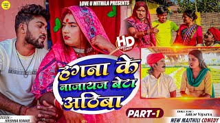 हगना के नाजायज बेटा अठिबा // PART 1 // Maithili Comedy 2024 //