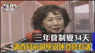 【TVBS】三年管制變34天！　調查局前副座退休登陸惹議