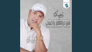 Chin Dirnalhoum Ya Habybti - شن درنالهم يا حبيبتى