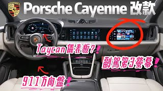 Porsche Cayenne改款內裝曝光｜911+Taycan三螢幕副駕10.9吋｜保時捷 Cayenne 小改款 凱燕 2024 interior【#中天車享家】#朱朱哥來聊車 @中天車享家CtiCar