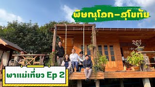 พาแม่เที่ยว Ep 2 “พิษณุโลก-สุโขทัย”