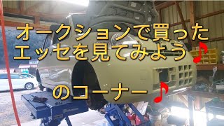 オークション仕入れのエッセをリフトアップして見てみよう🎵のコーナー👍ちょっとボディが😱#エッセ#エッセカスタム#オークション#リフトアップ#南無阿弥陀仏