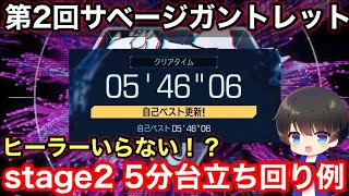 第2回サベージガントレット5分46秒06savage gauntletstage2 5'546'06【エグゾプライマル/exoprimal】