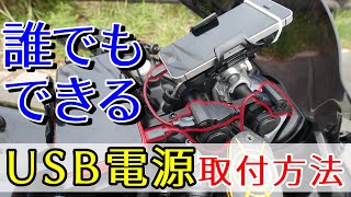 【デイトナ】誰でもできるUSB電源取付方法【Ninja400/モトブログ】