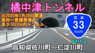 【4K】国道33号(起点→終点)　２．高知県佐川町R494～仁淀川町･橘中津トンネル