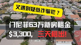 门尼菲63万新房$3,300租金，三天租出！又遇到疑似诈骗犯？我们是如何避坑的！｜美国房产投资｜加州房产投资｜门尼菲房产投资｜海纳愚夫工作室｜海纳愚夫房产管理