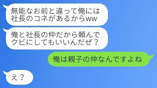 次期社長の俺を無能な中途採用社員だと勘違いする若い社員「逆らったらクビだぞｗ」→俺を見下す無能な男にすべての真実を教えた結果...w