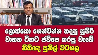 ලොක්කො ගෙන්වන්න හදපු සුපිරි වාහන ටිකට ජවිපෙ කරපු වැඩේ - නිතීඥ සුනිල් වටගල