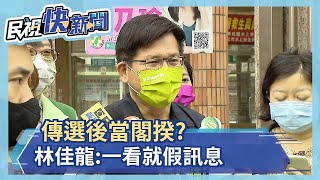 傳選後當閣揆? 林佳龍:一看就假訊息－民視新聞