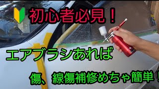 #エアブラシ塗装 #DIY[DIY]エアブラシ使って塗装の補修！！初心者でもできる！