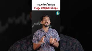 MTFE കോടികൾ  പറ്റിച്ച കഥ ! | MTFE Scam | Uppilittathu | #shorts