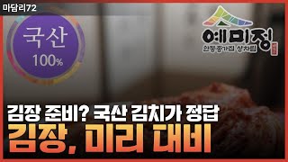 올해 김장 대란! 미리 준비하세요, 국산 김치 특가