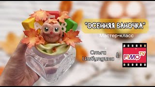 Мастер-класс: Осенний декор баночки из полимерной глины FIMO