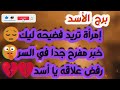 برج الأسد ♌️ حبيب متسرع وندم كبير ❤️كسرو لك يقويك 👍تجاهل موقف لصالحك🥰ازدهار ومرابح مالية💰توقعات 2025