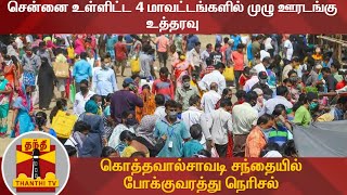 சென்னை உள்ளிட்ட 4 மாவட்டங்களில் முழு ஊரடங்கு உத்தரவு - கொத்தவால்சாவடி சந்தையில் போக்குவரத்து நெரிசல்