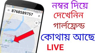 নম্বর দিয়ে গার্লফ্রেন্ড বা বউ এর লোকসান দেখেনিন । How to track your girlfriend location using number