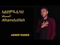 New Amharic Nasheed by ashref nasser ALHAMDULILLAH