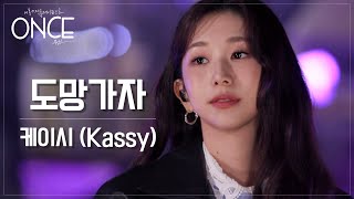 [ONCE] Kassy - Run With Me (Original song : Sunwoojunga) (FULL Ver.)