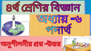 Class 4 science। Chapter-6। Podartho। Q\u0026A। ৪র্থ শ্রেণির বিজ্ঞান। অধ্যায়-৬। পদার্থ