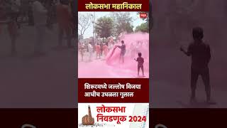 Amol Kolhe Shirur Lok Sabha : शिरूरमध्ये जल्लोष विजया आधीच उधळला गुलाल