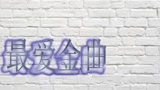 最爱金曲 - 片片枫叶片片情《七字部》