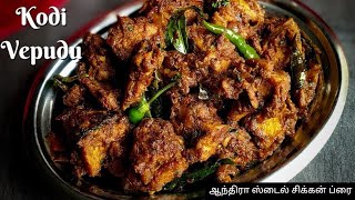 Andhra Chicken Fry Recipe in Tamil   | Kodi Vepudu   | ஆந்திரா ஸ்டைல் சிக்கன் ப்ரை | Kozhi Varuval