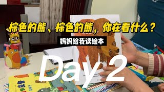 棕色的熊，棕色的熊，你在看什么？| 绘本 | 绘本阅读 | 亲子阅读