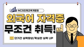 외국어 자격증은 NCS인재교육개발원!