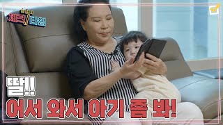 에너자이저 곽정희도 육아 앞에선 작아진다?! 우는 손자 앞에서 안절부절! MBN 230619 방송