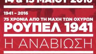 Ρούπελ 1941 – Η Αναβίωση - 14 \u0026 15 Μαΐου 2016