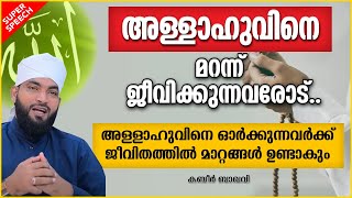 അല്ലാഹുവിനെ മറന്ന് ജീവിക്കുന്നവരോട് | LATEST SUPER ISLAMIC SPEECH MALAYALAM 2022 | KABEER BAQAVI