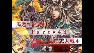 【三国志大戦４】馬超で誤魔化す大戦＃４３【１品下位】