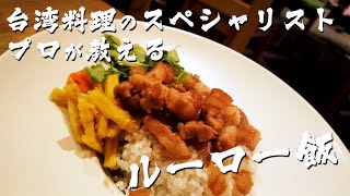 【ルーロー飯】本格滷(魯)肉飯　プロが教える台湾料理　現地台湾人も絶賛した本場の味！！！