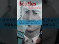 ビートルズ・エピソード16b／ジョージの参加／ワンアフタ−909／the beatles episode george harrison one after 909 shorts